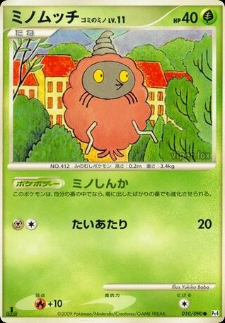 ミノムッチ ゴミのミノ