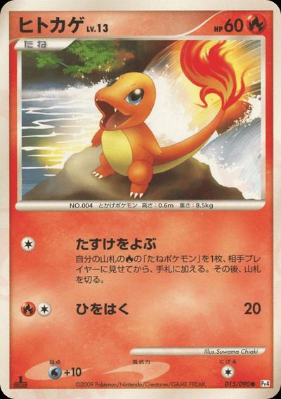 ヒトカゲ