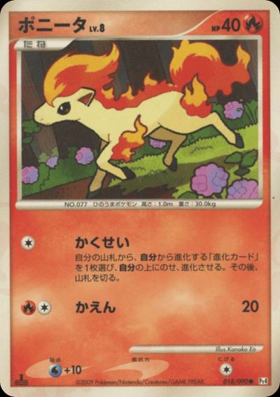 ポニータ
