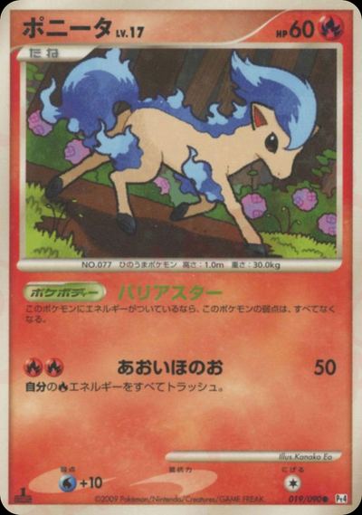 ポニータ