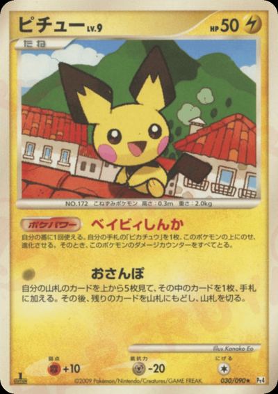 ピチュー