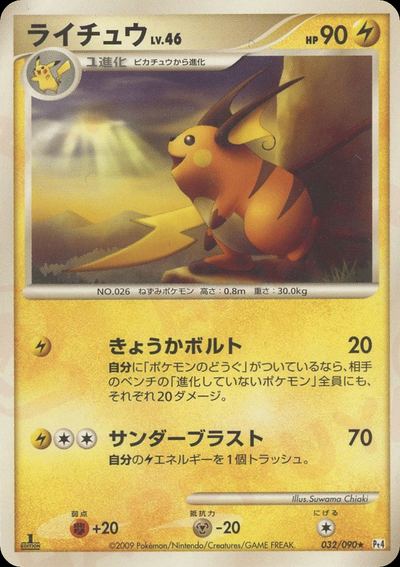 ライチュウ