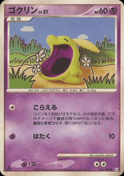 ゴクリン