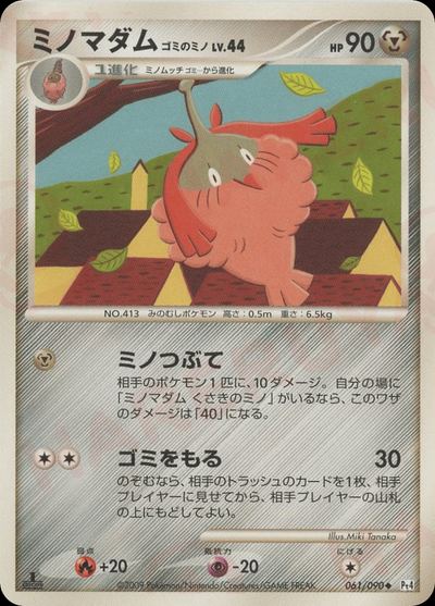 ミノマダム ゴミのミノ