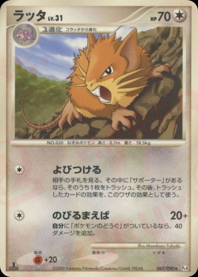 ラッタ