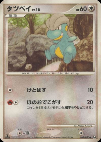 タツベイ