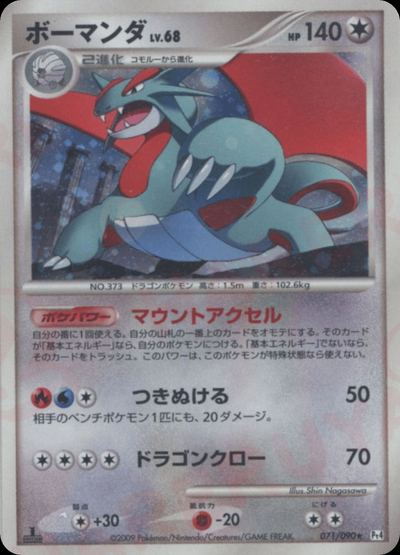 ボーマンダ