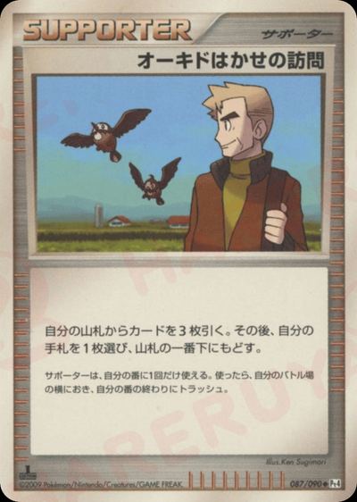 オーキドはかせの訪問