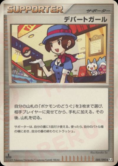 デパートガール