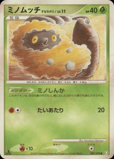 ミノムッチ すなちのミノ