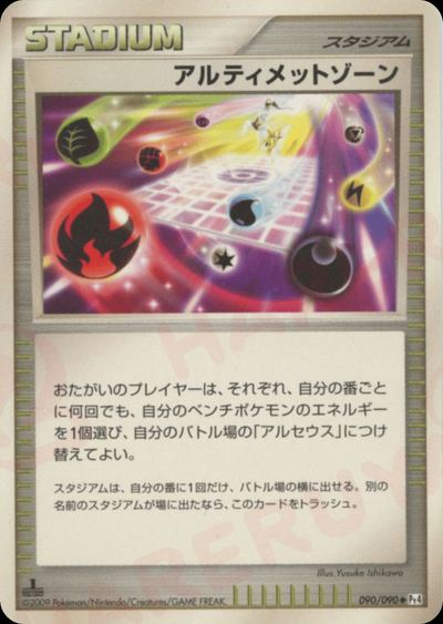 アルティメットゾーン