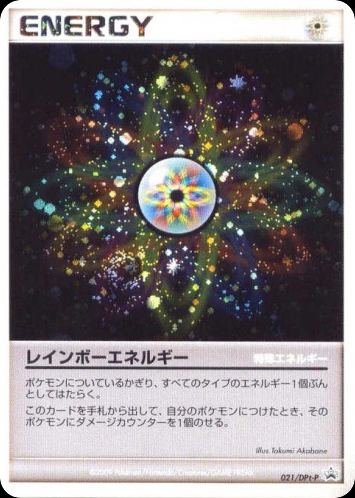 レインボーエネルギー