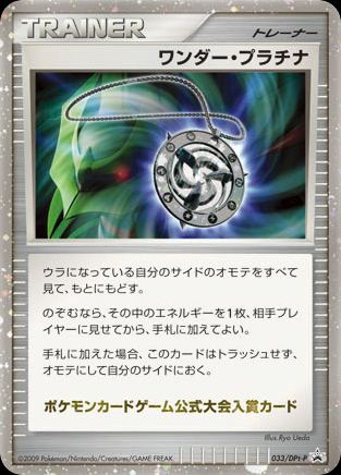 ワンダー・プラチナ