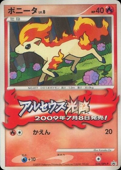 ポニータ