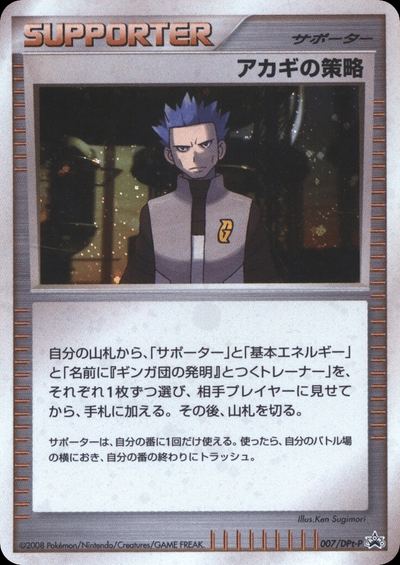 アカギの策略