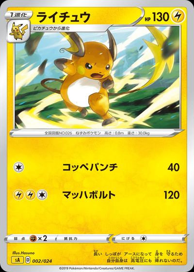 ライチュウ