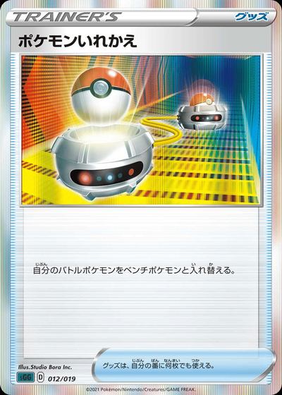 ポケモンいれかえ