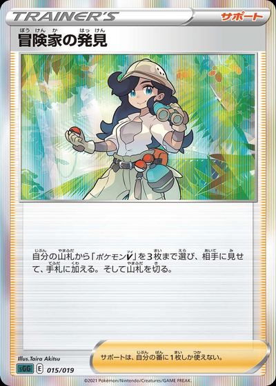 冒険家の発見