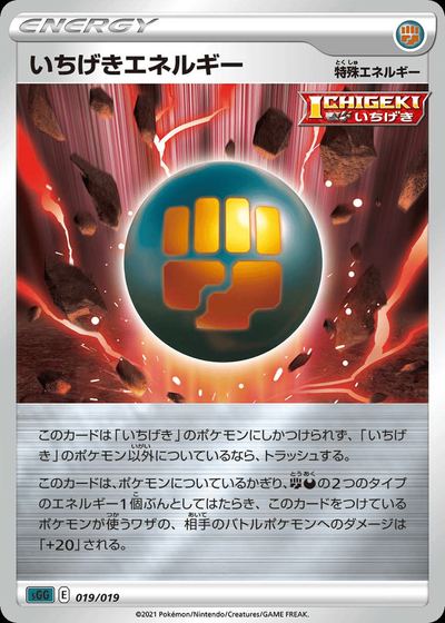 いちげきエネルギー