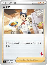 Cook (Cinderace Stamped)