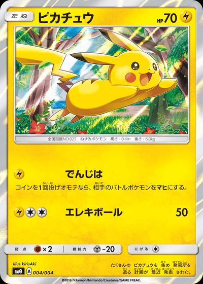 ピカチュウ