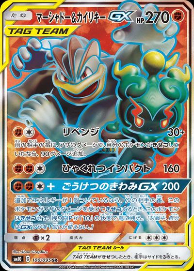 マーシャドー&カイリキーGX