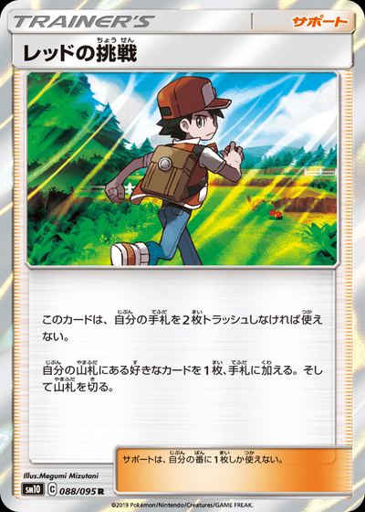 レッドの挑戦