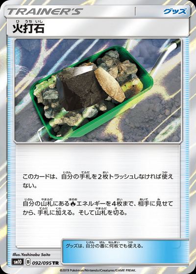 火打石