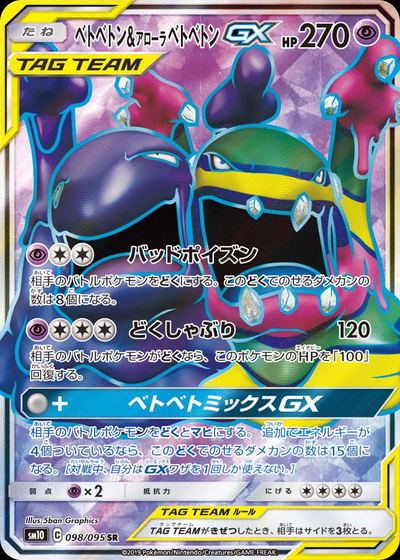 ベトベトン&アローラ ベトベトンGX