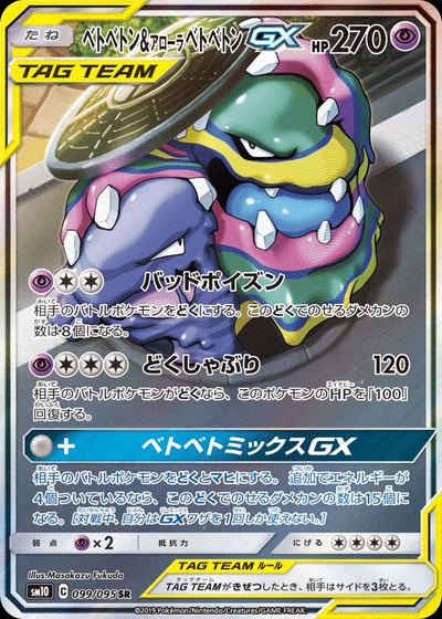 ベトベトン&アローラ ベトベトンGX