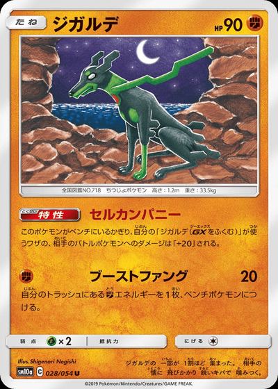 ジガルデ