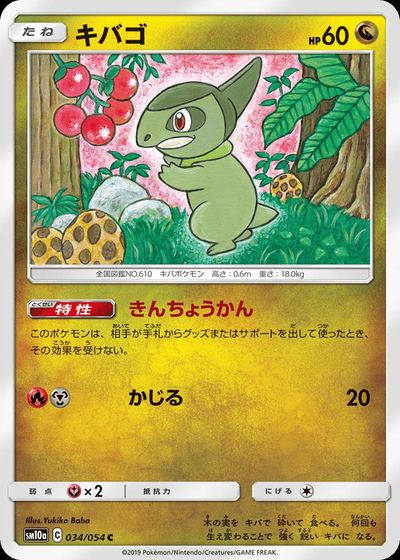 キバゴ