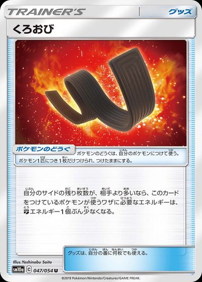 くろおび