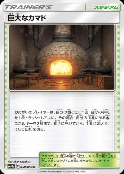 巨大なカマド