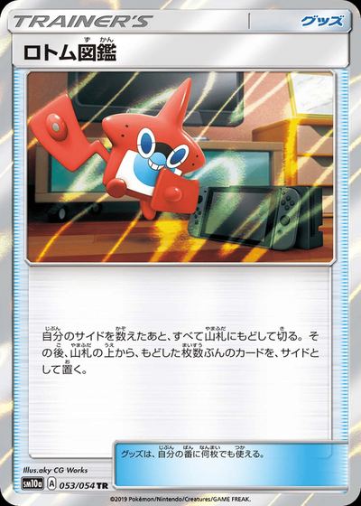 ロトム図鑑