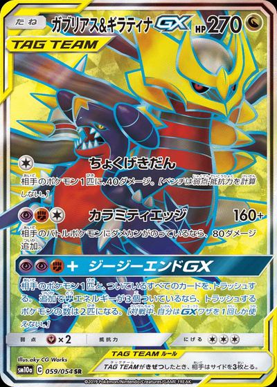 ガブリアス&ギラティナGX
