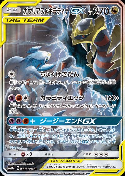 ガブリアス&ギラティナGX