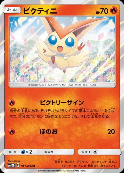 ビクティニ
