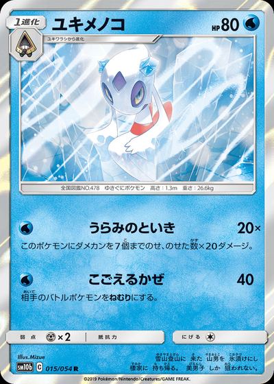 ユキメノコ