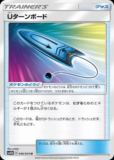 Uターンボード
