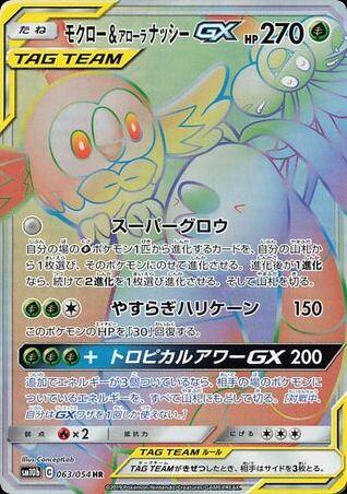 Rowlet & Alolan Exeggutor-GX