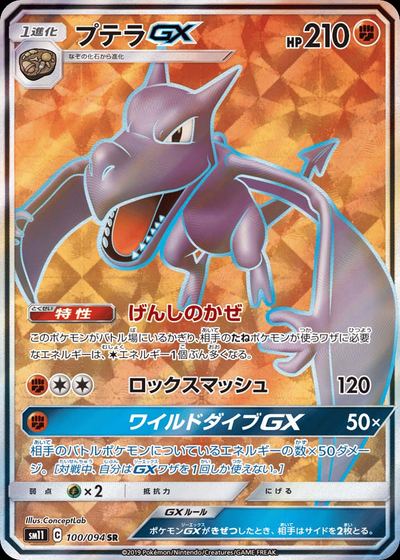 プテラGX