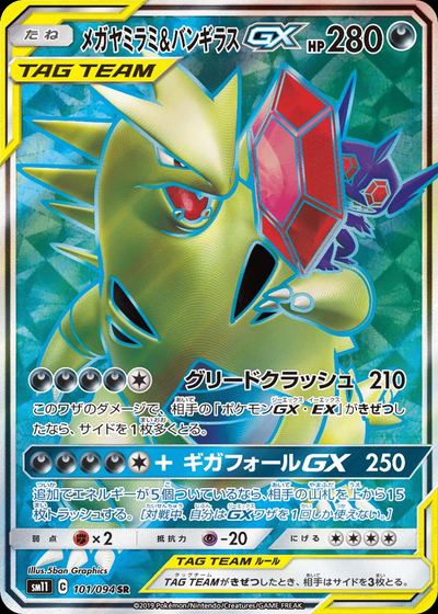 メガヤミラミ&バンギラスGX