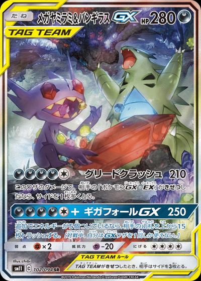 メガヤミラミ&バンギラスGX