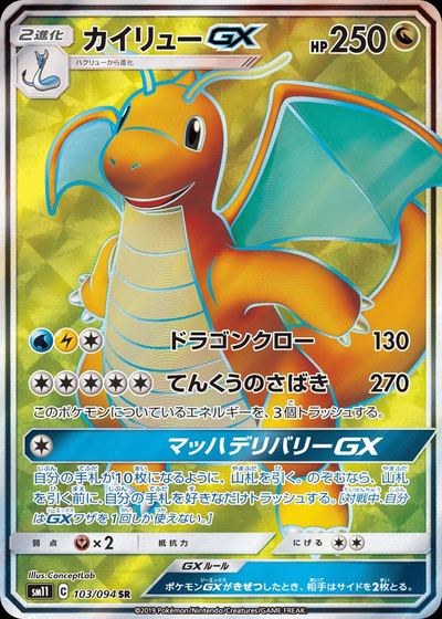 カイリューGX