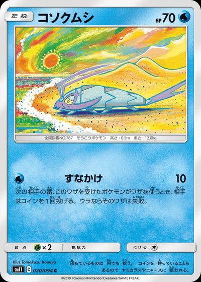 コソクムシ