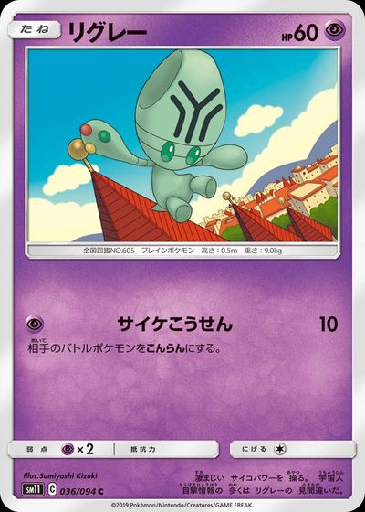 リグレー