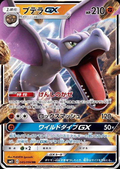 プテラGX