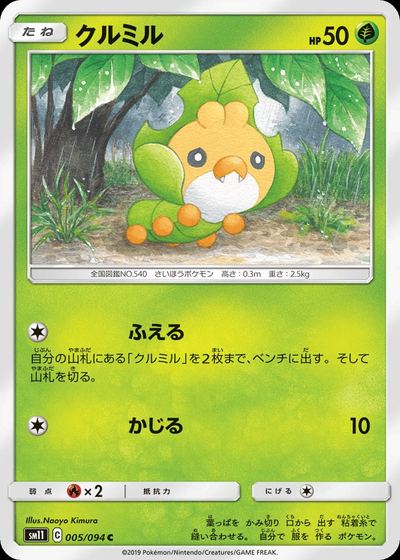 クルミル
