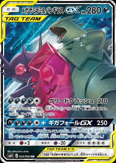 メガヤミラミ&バンギラスGX